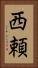 西頼 Vertical Portrait