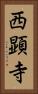 西顕寺 Vertical Portrait