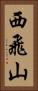 西飛山 Vertical Portrait