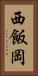 西飯岡 Vertical Portrait