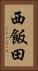 西飯田 Vertical Portrait