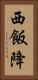西飯降 Vertical Portrait