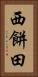 西餅田 Vertical Portrait