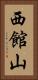 西館山 Vertical Portrait