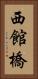 西館橋 Vertical Portrait