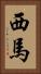 西馬 Vertical Portrait