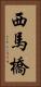 西馬橋 Vertical Portrait