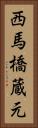 西馬橋蔵元 Vertical Portrait