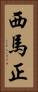 西馬正 Vertical Portrait