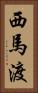 西馬渡 Vertical Portrait
