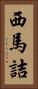 西馬詰 Vertical Portrait