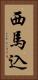 西馬込 Vertical Portrait