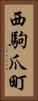 西駒爪町 Vertical Portrait