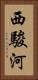 西駿河 Vertical Portrait