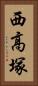 西高塚 Vertical Portrait