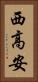 西高安 Vertical Portrait