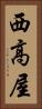西高屋 Vertical Portrait
