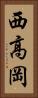 西高岡 Vertical Portrait