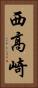 西高崎 Vertical Portrait