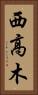 西高木 Vertical Portrait