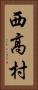 西高村 Vertical Portrait