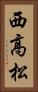 西高松 Vertical Portrait
