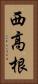 西高根 Vertical Portrait