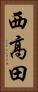 西高田 Vertical Portrait