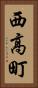 西高町 Vertical Portrait