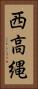 西高縄 Vertical Portrait