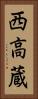 西高蔵 Vertical Portrait