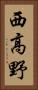西高野 Vertical Portrait
