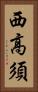 西高須 Vertical Portrait
