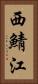 西鯖江 Vertical Portrait