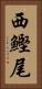 西鰹尾 Vertical Portrait