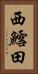 西鱈田 Vertical Portrait