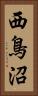 西鳥沼 Vertical Portrait