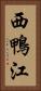 西鴨江 Vertical Portrait