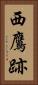 西鷹跡 Vertical Portrait