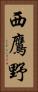 西鷹野 Vertical Portrait