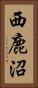 西鹿沼 Vertical Portrait