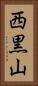 西黒山 Vertical Portrait