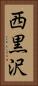 西黒沢 Vertical Portrait