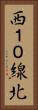 西１０線北 Vertical Portrait