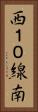 西１０線南 Vertical Portrait