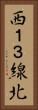 西１３線北 Vertical Portrait
