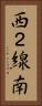 西２線南 Vertical Portrait
