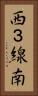西３線南 Vertical Portrait