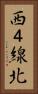 西４線北 Vertical Portrait
