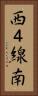 西４線南 Vertical Portrait